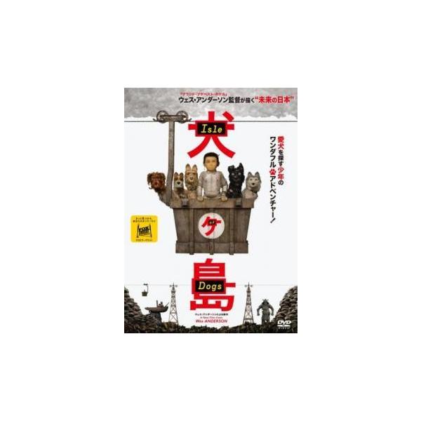 【中古】 犬ヶ島 [レンタル落ち] [DVD]