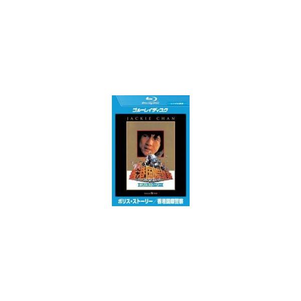 【中古】 ポリス・ストーリー ブルーレイディスク(3巻セット)香港国際警察,2 九龍の眼,3 [レンタル落ち] [Blu-ray] [ブルーレイ]