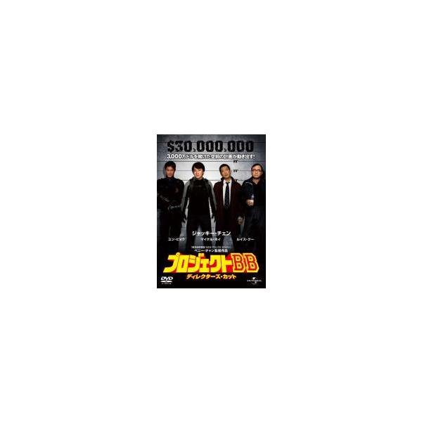 【中古】 プロジェクトBB ディレクターズ・カット [レンタル落ち] [DVD]