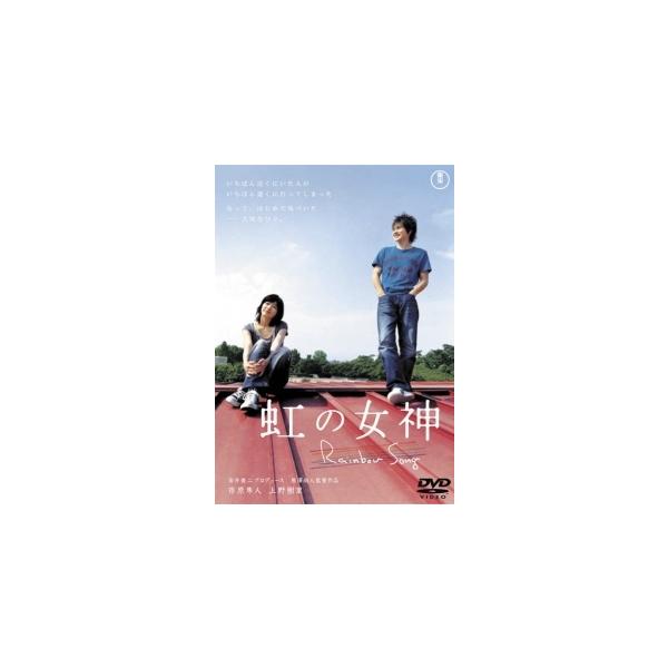 【中古】 虹の女神 Rainbow Song [レンタル落ち] [DVD] レンタル落ち 中古 DVDJAN:4988104042378型番:TDV17137R