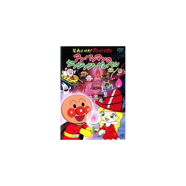 【中古】 それいけ！アンパンマン アンパンマンのジンジンジングルベル [レンタル落ち] [DVD]