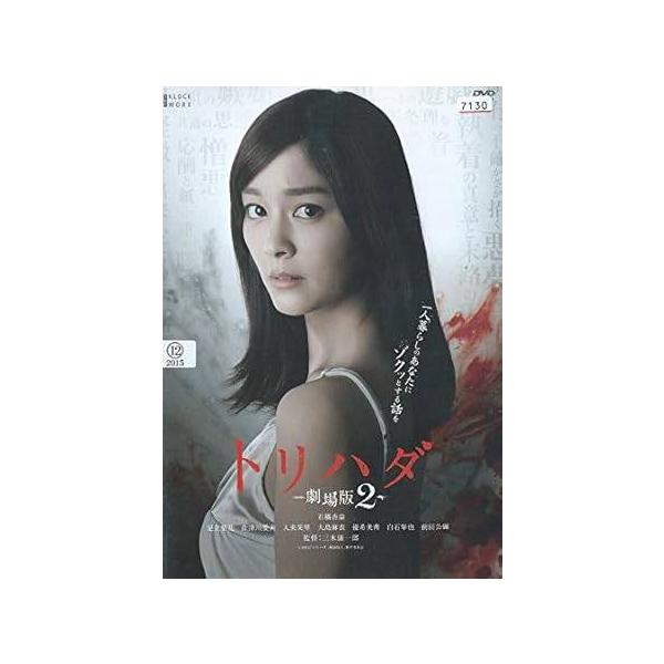 中古】 トリハダ 劇場版 2 [レンタル落ち] [DVD] : 遊ING浜町店 ヤフー