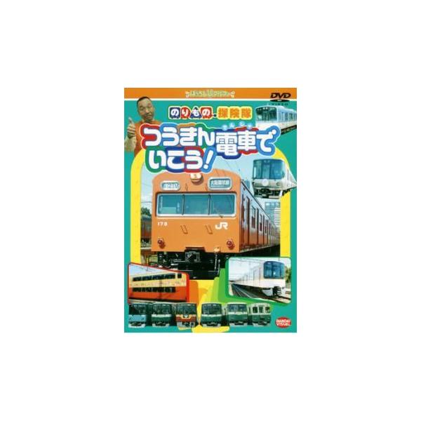 【中古】 のりもの探険隊 つうきん電車でいこう！ [レンタル落ち] [DVD]