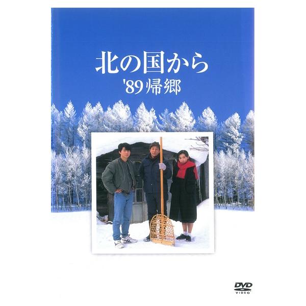 北の国から '89帰郷 DVD ○【中古】 北の国から '89 帰郷 [レンタル落ち] [DVD] : 遊ING浜町店