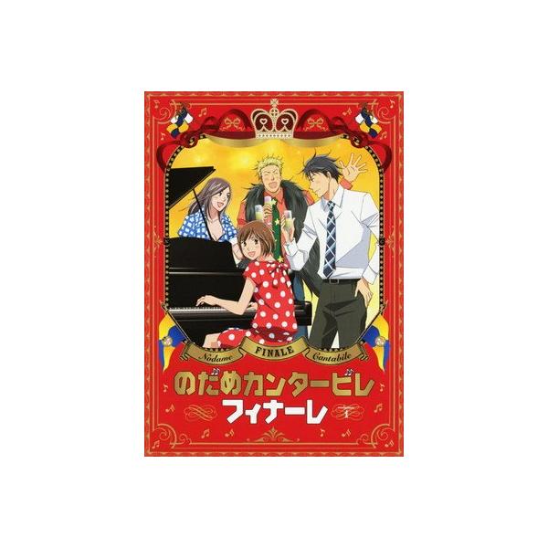 ●【中古】 のだめカンタービレ フィナーレ 1 [レンタル落ち] [DVD]