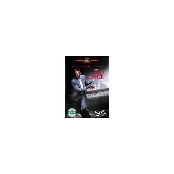 【中古】 レッド・コーナー 北京のふたり [レンタル落ち] [DVD]
