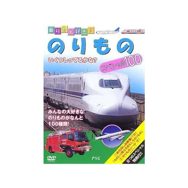 【中古】 乗り物大好き! のりものスペシャル100 [レンタル落ち] [DVD]