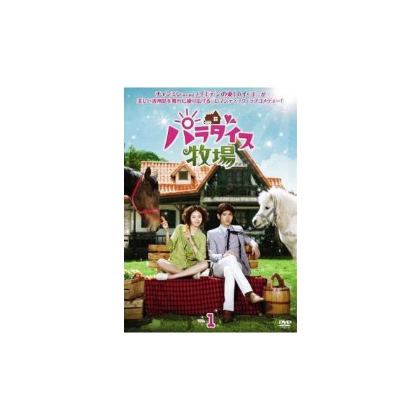 中古】 パラダイス牧場(8巻セット) [レンタル落ち] [DVD] : 遊ING浜町