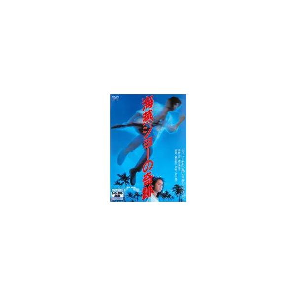 【中古】 海燕ジョーの奇跡 [レンタル落ち] [DVD]