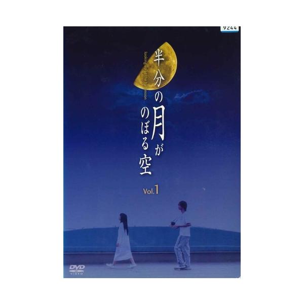 ●【中古】 半分の月がのぼる空 Vol.1 [レンタル落ち] [DVD]