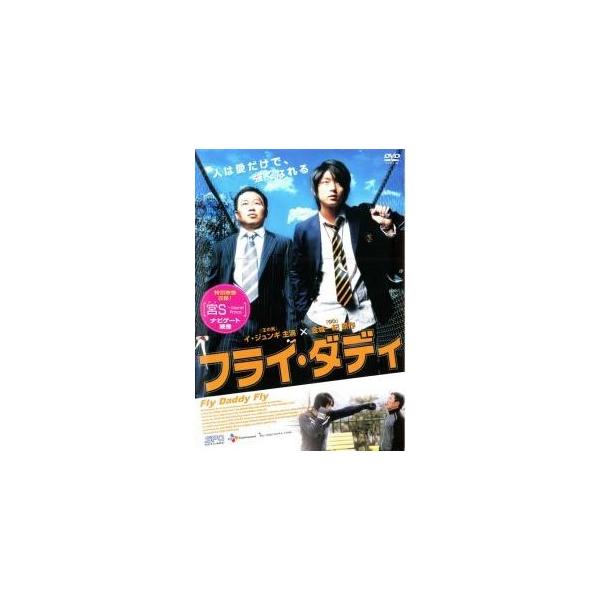 【中古】 フライ・ダディ [レンタル落ち] [DVD]
