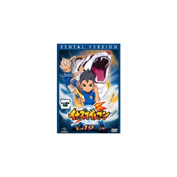 【中古】 イナズマイレブン 19 [レンタル落ち] [DVD]