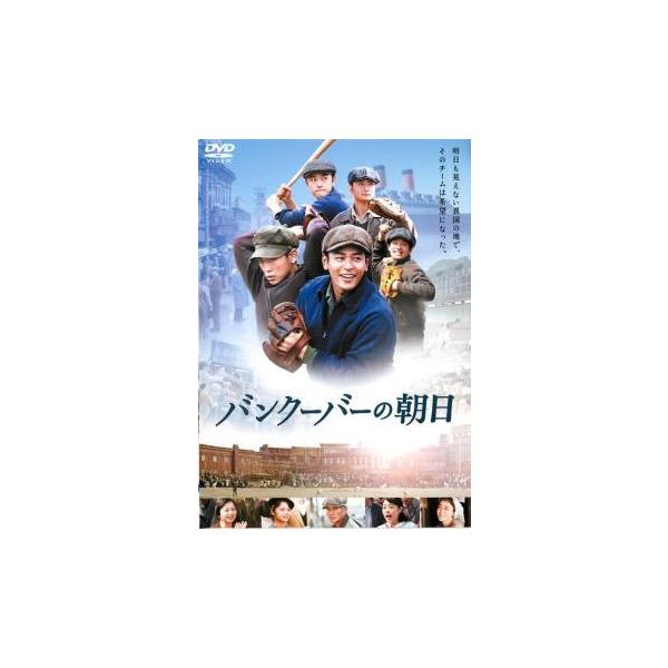 【中古】 バンクーバーの朝日 [レンタル落ち] [DVD]