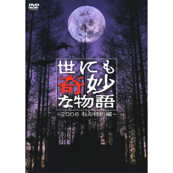中古】 世にも奇妙な物語 2006 秋の特別編 [レンタル落ち] [DVD] : 遊