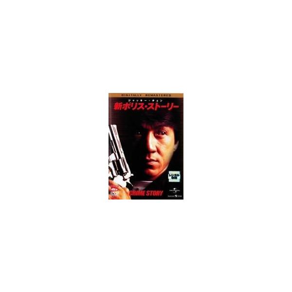【中古】 新 ポリス・ストーリー デジタル・リマスター版 [レンタル落ち] [DVD]