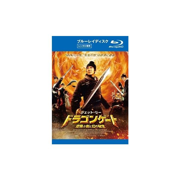 【中古】 ドラゴンゲート 空飛ぶ剣と幻の秘宝 [レンタル落ち] [Blu-ray] [ブルーレイ]