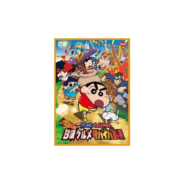 【中古】 映画 クレヨンしんちゃん バカうまっ！B級グルメサバイバル！！ [レンタル落ち] [DVD]