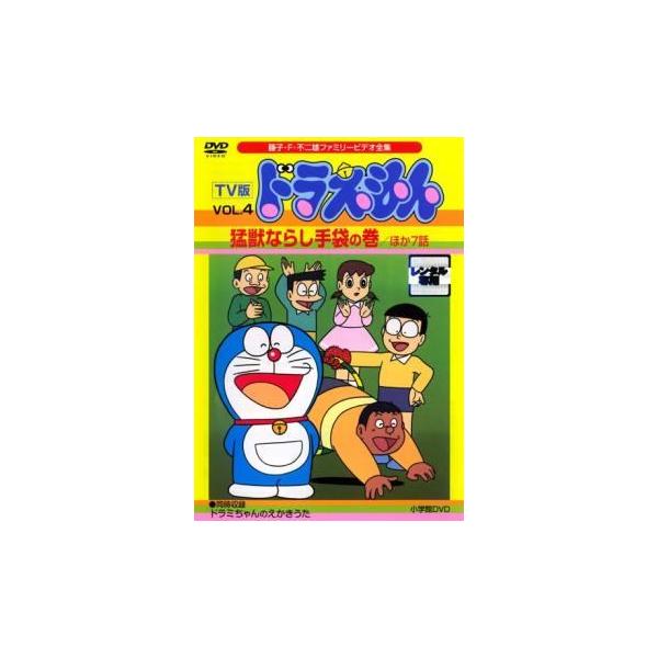 中古】 TV版 ドラえもん VOL.4 猛獣ならし手袋の巻 ほか7話 [レンタル