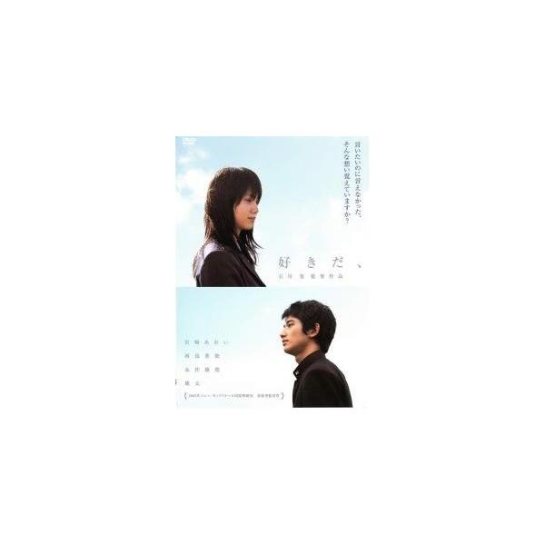 【中古】 好きだ、 [レンタル落ち] [DVD] レンタル落ち 中古 DVDJAN:4947864910952型番:REDV00538P