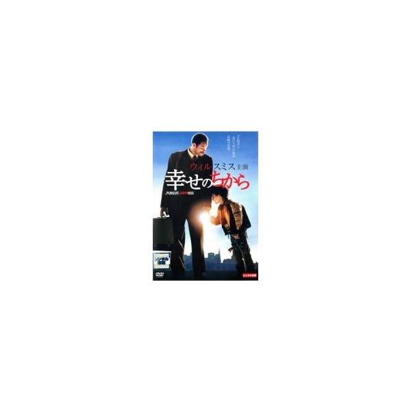【中古】 幸せのちから [レンタル落ち] [DVD]