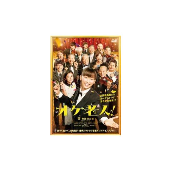 【中古】 オケ老人 [レンタル落ち] [DVD]
