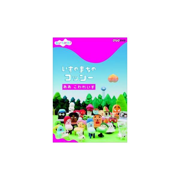 みいつけた!いすのまちのコッシー ああ こわれいす レンタル落ち 中古 DVD ケース無