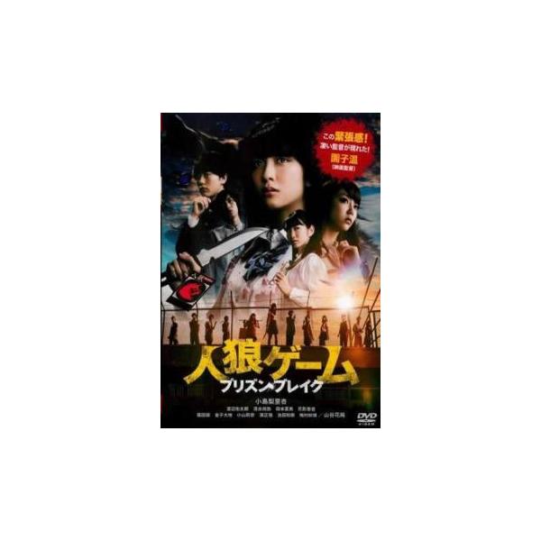 中古】 人狼ゲーム プリズン・ブレイク [レンタル落ち] [DVD] : 遊ING