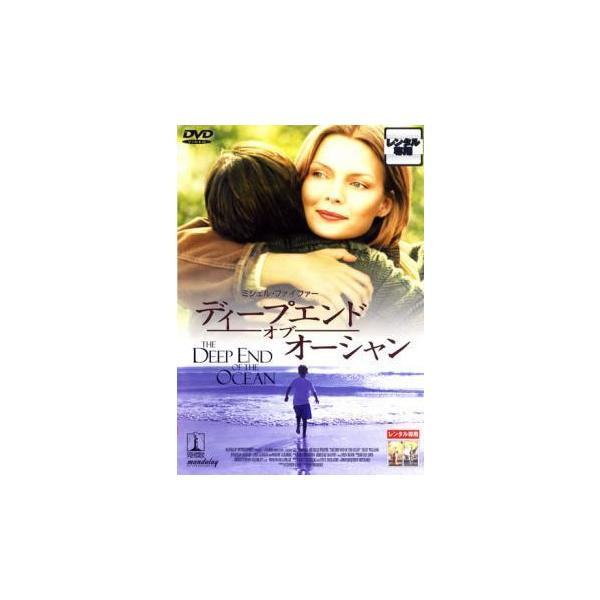 【中古】 ディープエンド・オブ・オーシャン [レンタル落ち] [DVD]