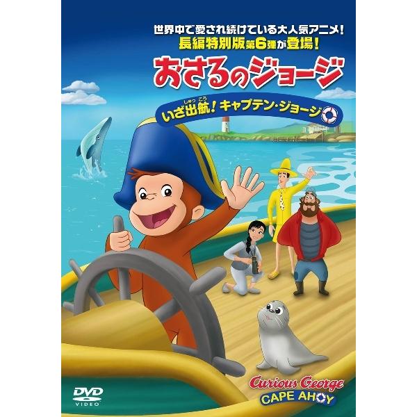 【中古】 劇場版 おさるのジョージ6 いざ出航！キャプテン・ジョージ [レンタル落ち] [DVD]