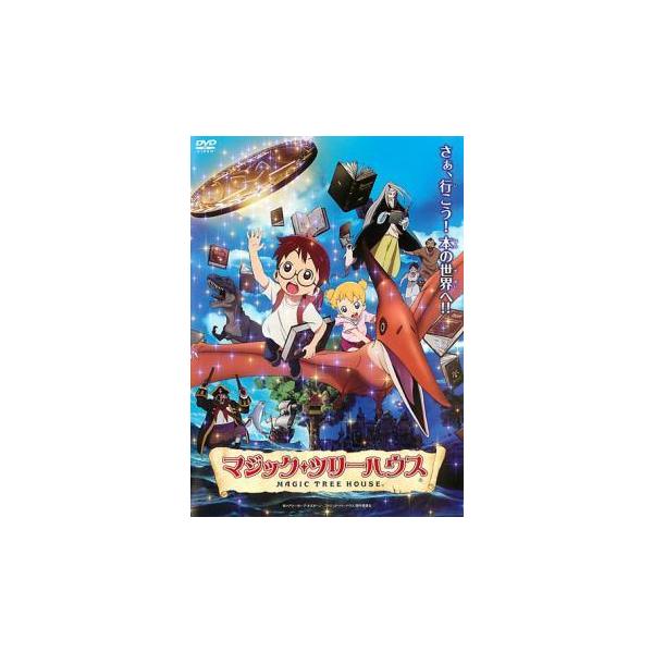 【中古】 マジック・ツリーハウス [レンタル落ち] [DVD]