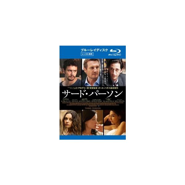 【中古】 サード・パーソン [レンタル落ち] [Blu-ray] [ブルーレイ]