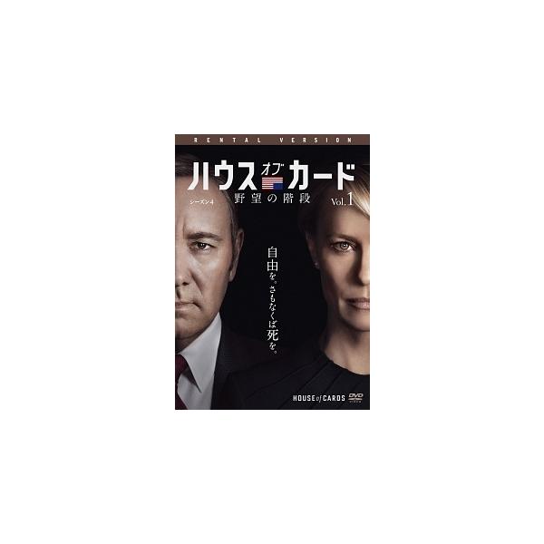 【中古】 ハウス・オブ・カード 野望の階段 シーズン4 (6巻セット) [レンタル落ち] [DVD] レンタル落ち 中古 DVDJAN:4547462105318型番:RDD80807
