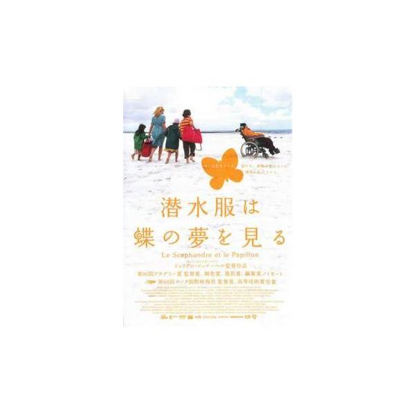 【中古】 潜水服は蝶の夢を見る [レンタル落ち] [DVD]
