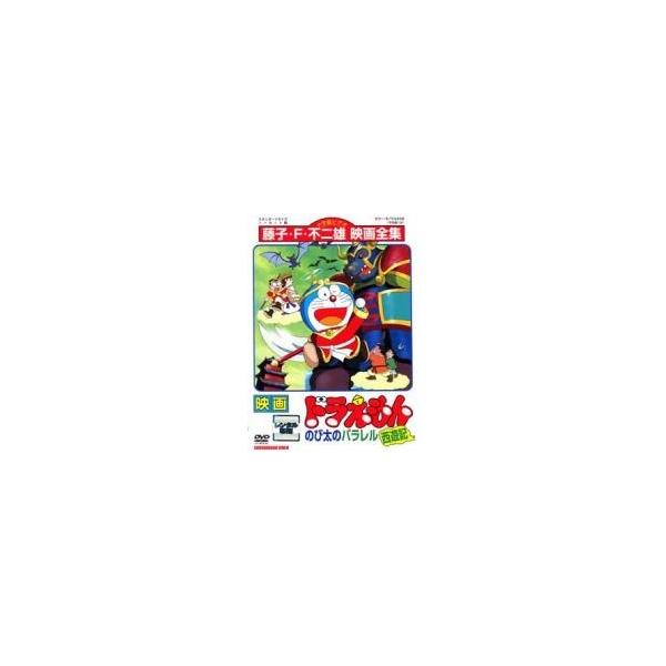 【中古】 映画 ドラえもん のび太のパラレル西遊記 [レンタル落ち] [DVD]