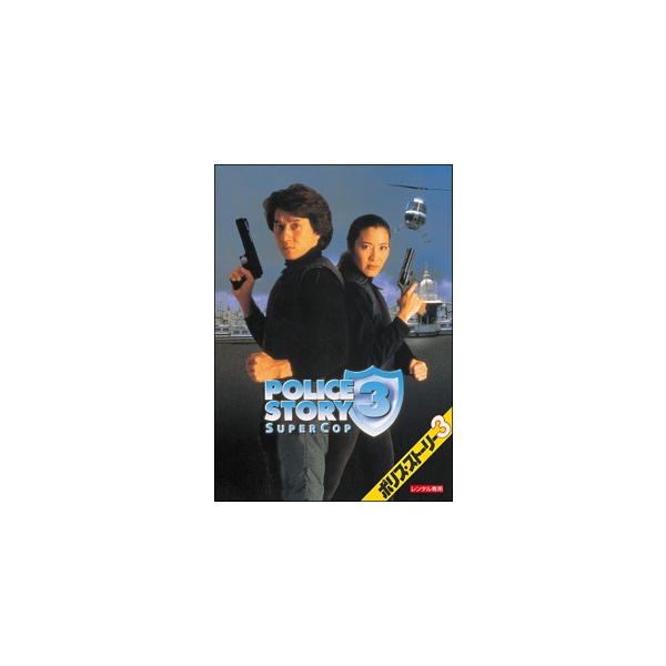 【中古】 ポリス・ストーリー3 [レンタル落ち] [DVD]