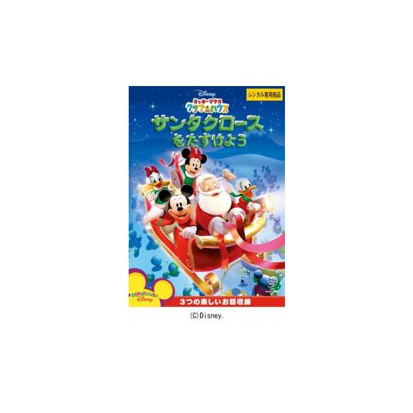 ミッキーマウス クラブハウス サンタクロースをたすけよう レンタル落ち 中古 Dvd ディズニー 034 遊ing城山店ヤフーショッピング店 通販 Yahoo ショッピング