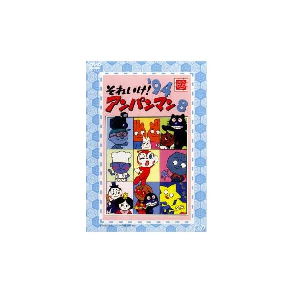 それいけ!アンパンマン '94 8▽レンタル用 中古 DVD : 遊ING城山店
