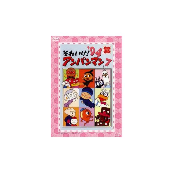 それいけ!アンパンマン '94 7 レンタル落ち 中古 DVD : 遊ING