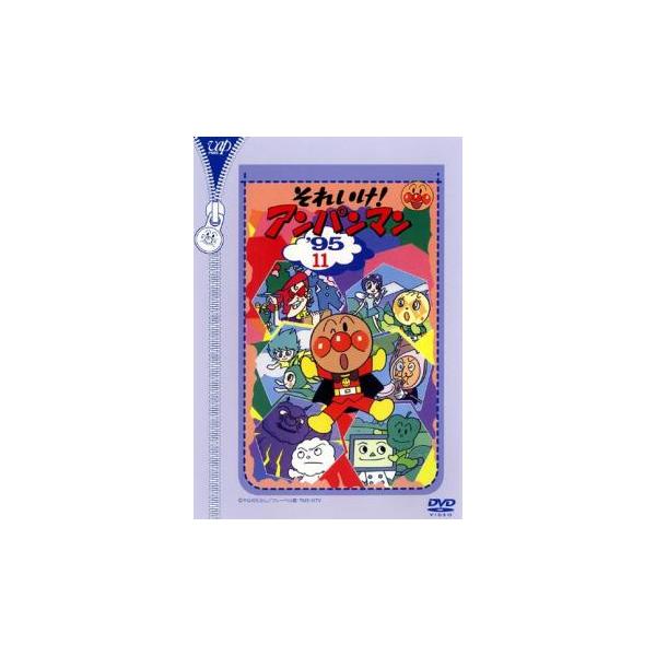 それいけ!アンパンマン '95 11▽レンタル用 中古 DVD : 遊ING城山店