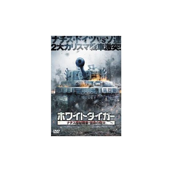 ホワイトタイガー ナチス極秘戦車 宿命の砲火 レンタル落ち 中古 Dvd 068 遊ing城山店ヤフーショッピング店 通販 Yahoo ショッピング