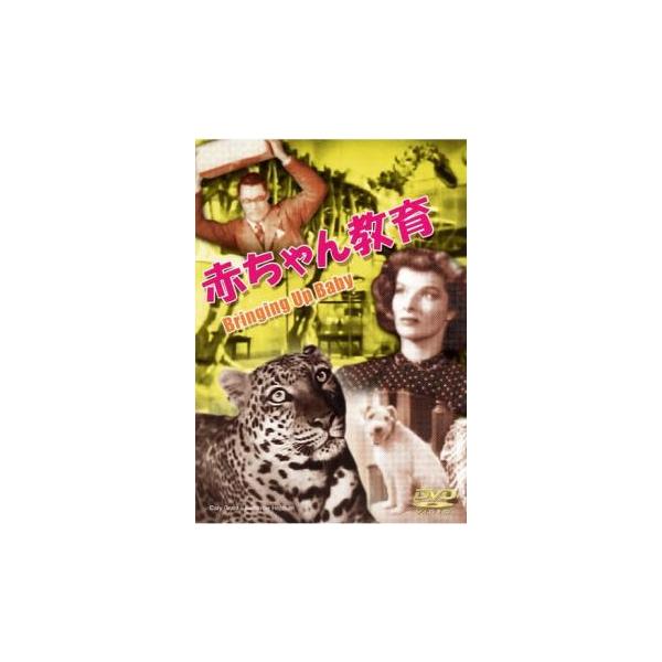 (監督) ハワード・ホークス (出演) ケイリー・グラント、キャサリン・ヘプバーン、チャーリー・ラグルス、メイ・ロブソン、バリー・フィッツジェラルド、ウォルター・キャトレット、フリッツ・フェルド、ウォード・ボンド、ジャック・カーソン (ジャ...