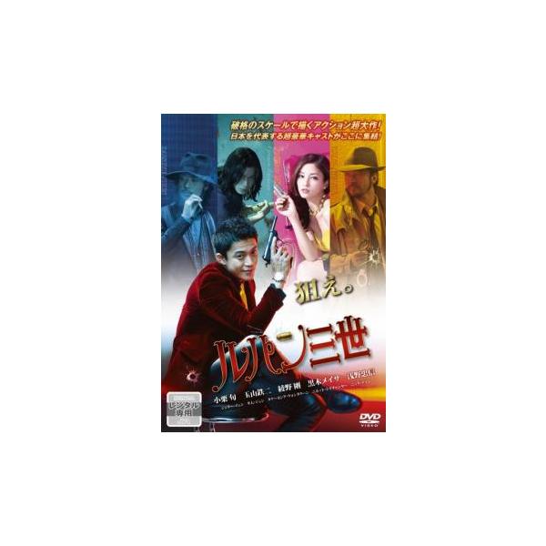 【バーゲン】(監督) 北村龍平 (出演) 小栗旬(ルパン三世)、玉山鉄二(次元大介)、綾野剛(石川五ェ門)、黒木メイサ(峰不二子)、浅野忠信(銭形警部)、ジェリー・イェン(マイケル・リー)、キム・ジュン(ピエール)、タナーヨング・ウォンタク...