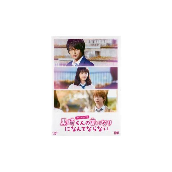 スペシャルドラマ 黒崎くんの言いなりになんてならない レンタル落ち 中古 Dvd 042 遊ing城山店ヤフーショッピング店 通販 Yahoo ショッピング