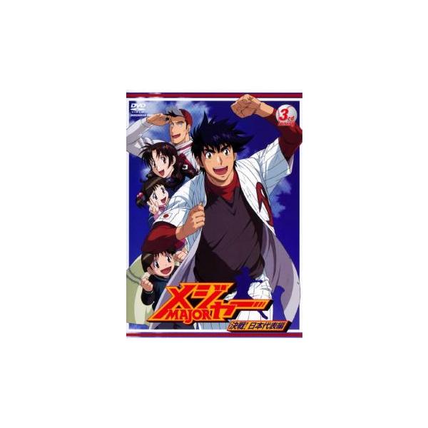 メジャー MAJOR 決戦!日本代表編 3rd. Inning(第6話〜第8話