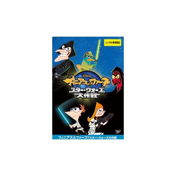 【中古】フィニアスとファーブ スター・ウォーズ大作戦 [レンタル落ち] [DVD]