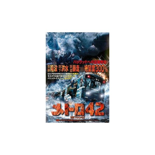 メトロ42▽レンタル用 中古 DVD : 遊ING城山店ヤフーショッピング店