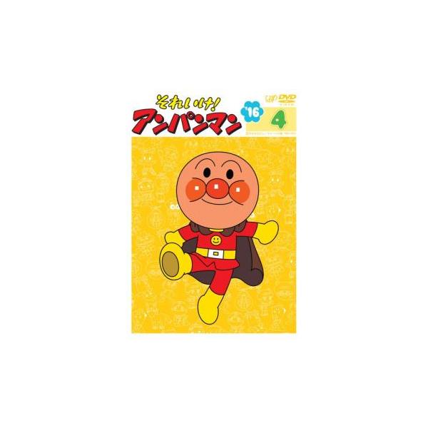 それいけ!アンパンマン '16 4 レンタル落ち 中古 DVD : 遊ING城山店