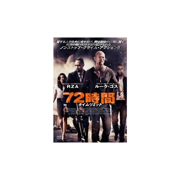 72時間 タイムリミット レンタル落ち 中古 DVD