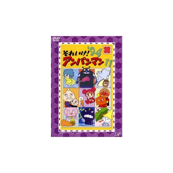 それいけ!アンパンマン '94 11 レンタル落ち 中古 DVD : 遊ING