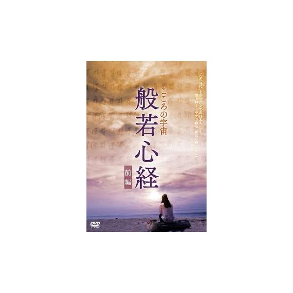 こころの宇宙 般若心経 前編 レンタル落ち 中古 DVD : 遊ING城山